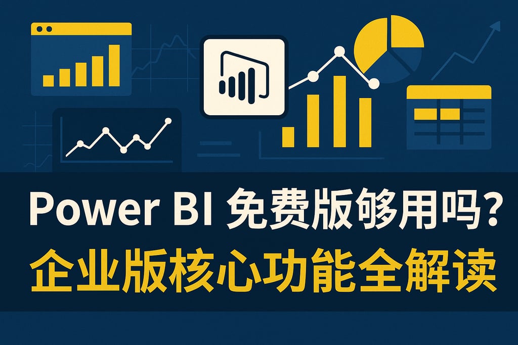 Power BI免费版够用吗？企业版核心功能全解读